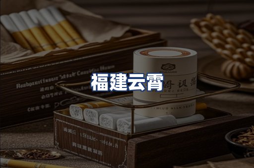 福建云霄